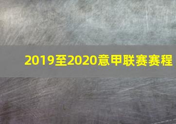 2019至2020意甲联赛赛程