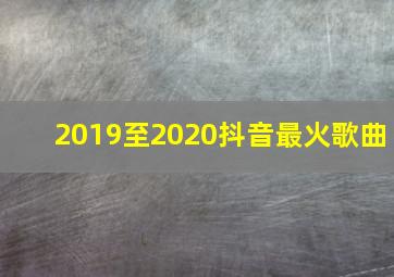 2019至2020抖音最火歌曲