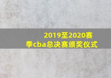 2019至2020赛季cba总决赛颁奖仪式