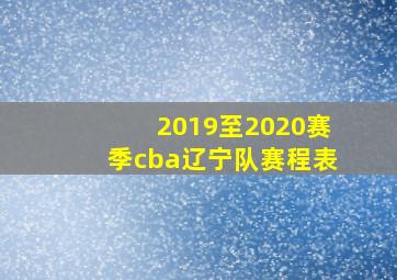 2019至2020赛季cba辽宁队赛程表