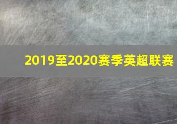 2019至2020赛季英超联赛