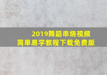 2019舞蹈串烧视频简单易学教程下载免费版