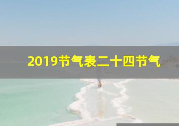 2019节气表二十四节气