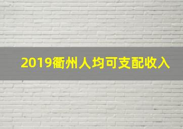 2019衢州人均可支配收入