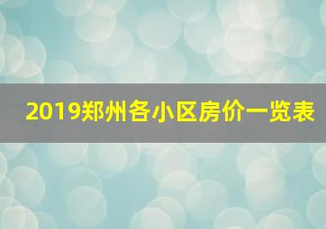 2019郑州各小区房价一览表