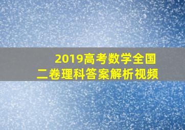 2019高考数学全国二卷理科答案解析视频