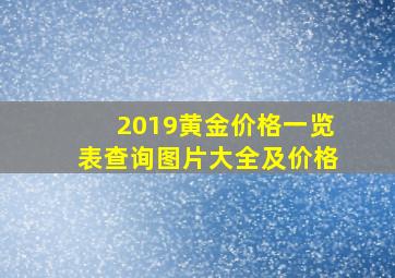 2019黄金价格一览表查询图片大全及价格