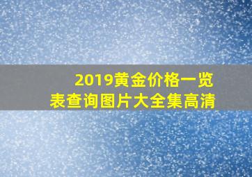 2019黄金价格一览表查询图片大全集高清