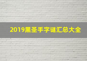 2019黑圣手字谜汇总大全