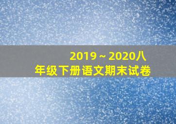 2019～2020八年级下册语文期末试卷