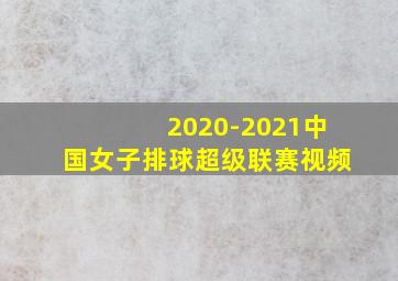 2020-2021中国女子排球超级联赛视频