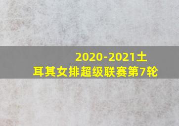 2020-2021土耳其女排超级联赛第7轮