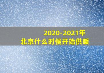 2020-2021年北京什么时候开始供暖