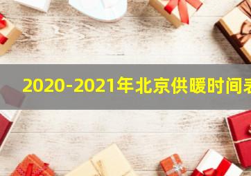 2020-2021年北京供暖时间表