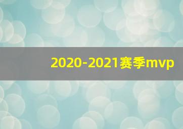 2020-2021赛季mvp