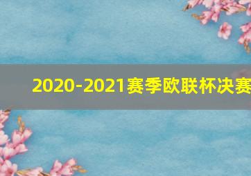 2020-2021赛季欧联杯决赛