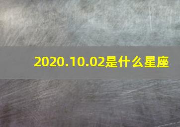 2020.10.02是什么星座