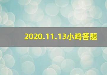 2020.11.13小鸡答题