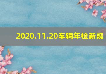 2020.11.20车辆年检新规