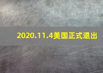 2020.11.4美国正式退出