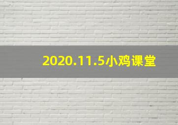 2020.11.5小鸡课堂