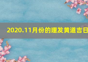 2020.11月份的理发黄道吉日