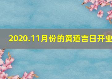 2020.11月份的黄道吉日开业