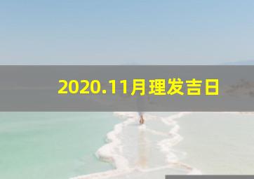 2020.11月理发吉日