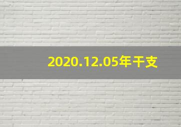 2020.12.05年干支