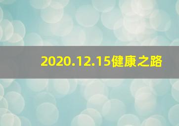 2020.12.15健康之路