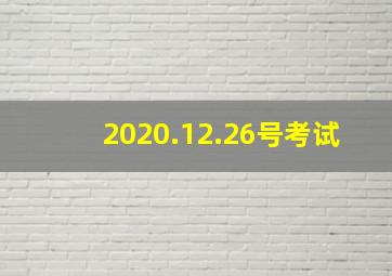 2020.12.26号考试