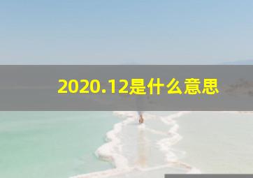 2020.12是什么意思