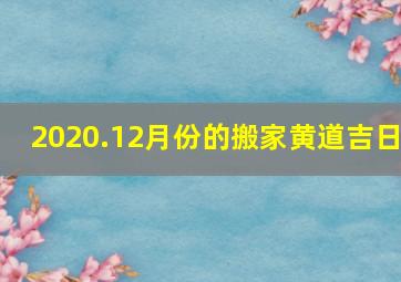 2020.12月份的搬家黄道吉日