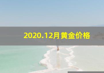 2020.12月黄金价格