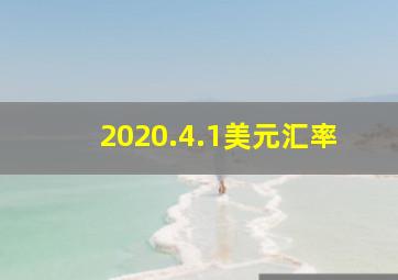 2020.4.1美元汇率