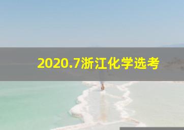 2020.7浙江化学选考