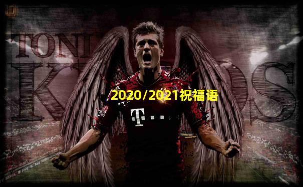 2020/2021祝福语