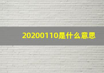 20200110是什么意思