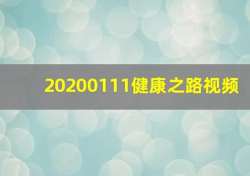 20200111健康之路视频