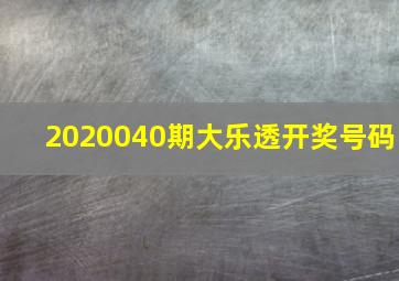 2020040期大乐透开奖号码