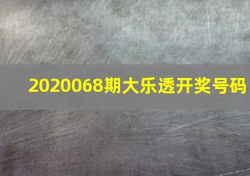 2020068期大乐透开奖号码