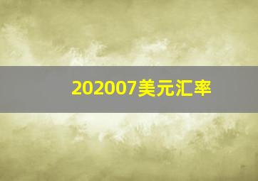 202007美元汇率