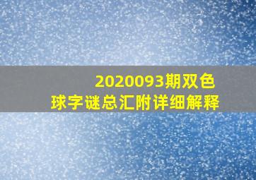 2020093期双色球字谜总汇附详细解释