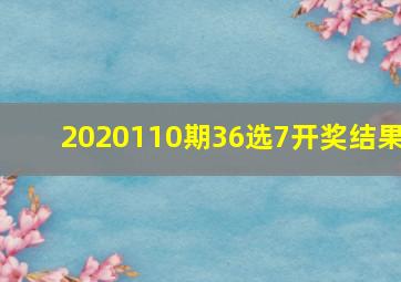 2020110期36选7开奖结果