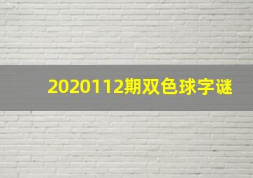 2020112期双色球字谜