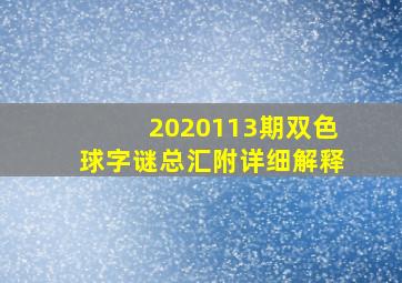 2020113期双色球字谜总汇附详细解释