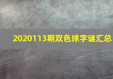 2020113期双色球字谜汇总