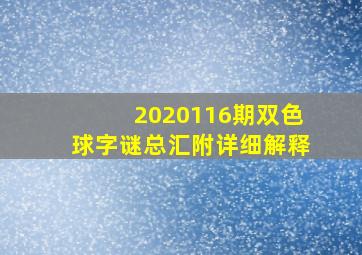 2020116期双色球字谜总汇附详细解释