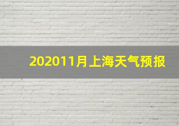 202011月上海天气预报