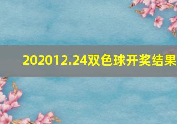 202012.24双色球开奖结果